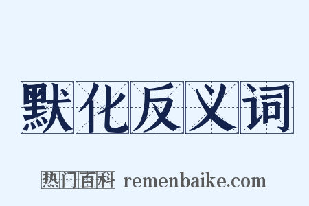 默化反义词是什么意思的图片